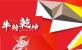共克時艱 共創(chuàng)精彩 | 五羊美特2021牛年新春團圓答謝晚宴圓滿成功！